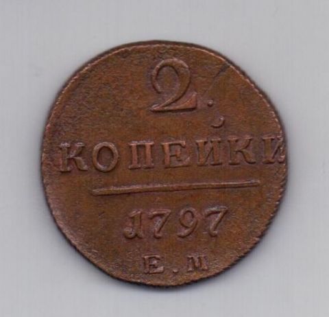 2 копейки 1797 ЕМ Павел I AUNC Редкий год