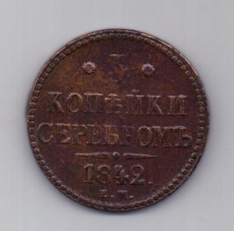 3 копейки 1842 года XF