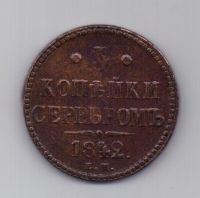 3 копейки 1842 года XF