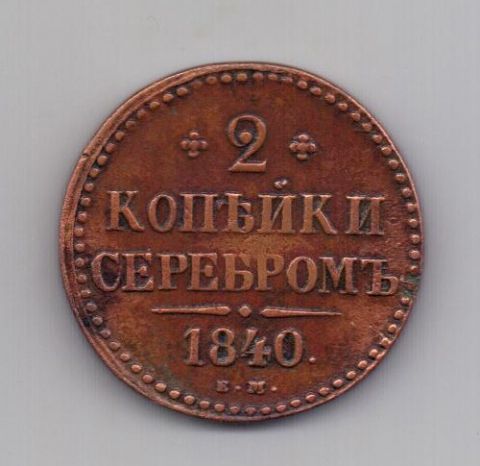 2 копейки 1840 года XF