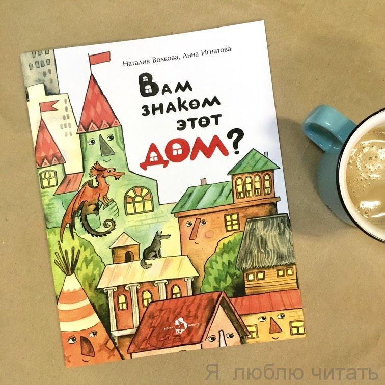 Книга «Вам знаком этот дом?»