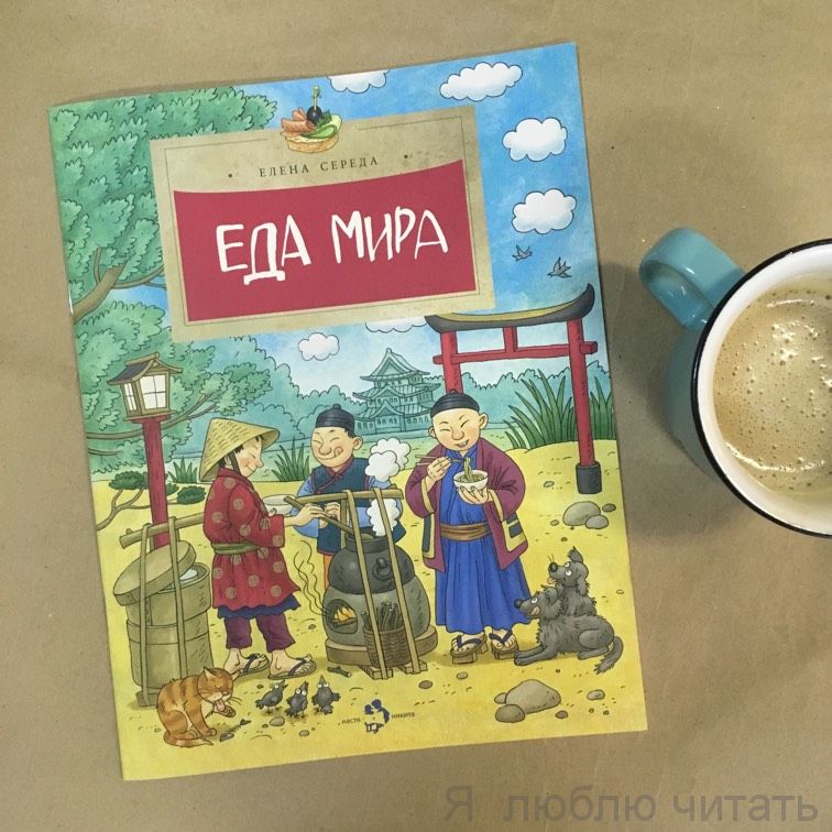 Книга «Еда мира»