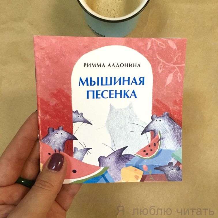 Книга «Мышиная песенка»