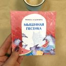 Книга «Мышиная песенка»