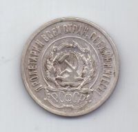 20 копеек 1923 года РСФСР