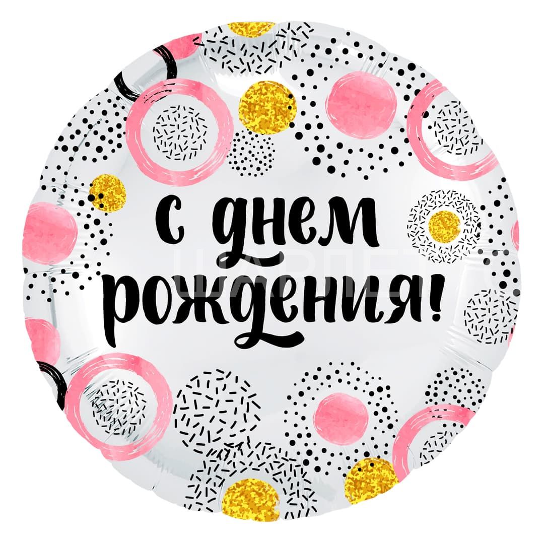 Круг "С днем рождения" розовый