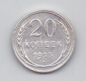 20 копеек 1925 года СССР