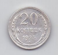 20 копеек 1925 года СССР