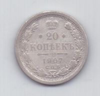 20 копеек 1907 года