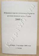 Чемпионат России 2005г