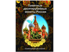 Альбом-планшет для десятирублёвых монет России на 70 ячеек (блистерный)