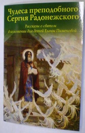 Чудеса преподобного Сергия Радонежского