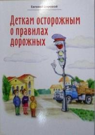 Деткам осторожным о правилах дорожных. Православная детская литература