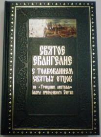 Святое Евангелие с толкованием Святых Отцов по "Троицким листкам" Лавры преподобного Сергия