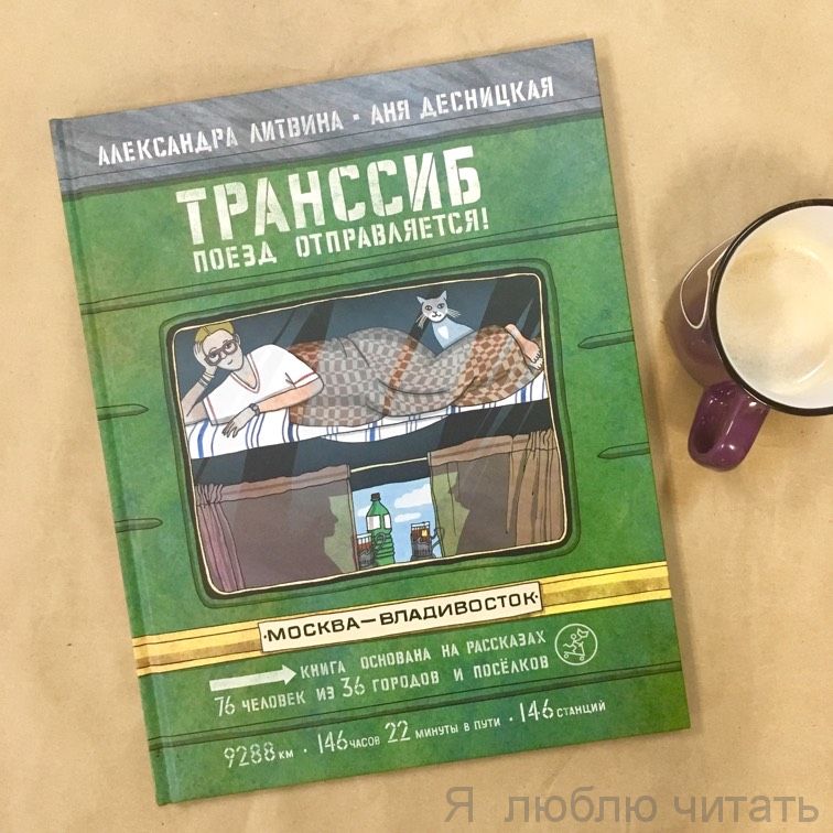 Транссиб. Поезд отправляется!