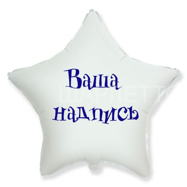 НАДПИСЬ индивидуальная