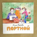 Книга «Портной»