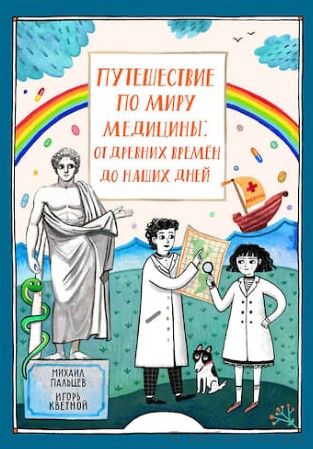 Путешествие по миру медицины: от древних времен до наших дней