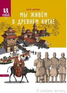 Мы живём в Древнем Китае