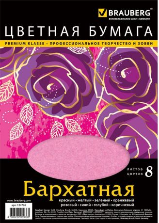 Brauberg Набор цветной бархатной бумаги 8 листов 8 цветов
