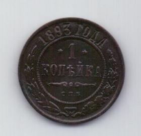 1 копейка 1893 года XF Редкий год