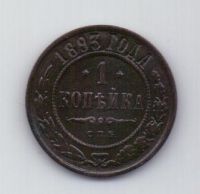 1 копейка 1893 года XF Редкий год