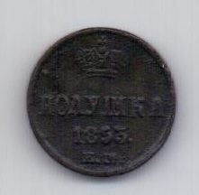 полушка 1853 года Редкий год