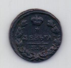 деньга 1825 года XF Редкий год