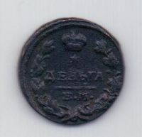 деньга 1825 года Редкий год