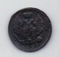 деньга 1825 года Редкий год