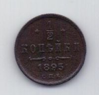 1/2 копейки 1895 года XF Редкий год