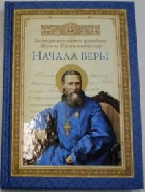 Начала веры. По творениям святого праведного Иоанна Кронштадского