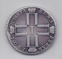 1 рубль 1801 года RR!!! CМ ОМ