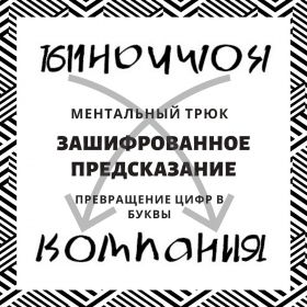 Ментальный трюк "Зашифрованное предсказание" - превращение цифр в буквы