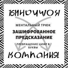 Ментальный трюк "Зашифрованное предсказание" - превращение цифр в буквы