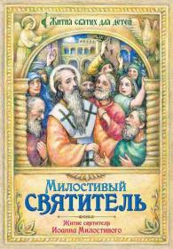 Милостивый святитель. Житие святителя Иоанна Милостивого.