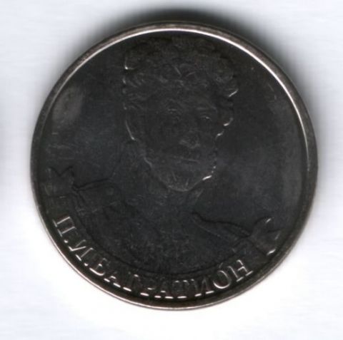 2 рубля 2012 года Багратион
