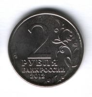 2 рубля 2012 года Кутайсов