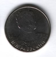 2 рубля 2012 года Раевский