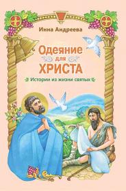 Одеяние Христа. Истории из жизни святых. Православная книга для детей