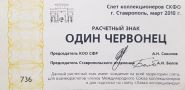 Россия Слет коллекционеров СКФО г. Ставрополь 1 червонец март 2010 г. аUNC