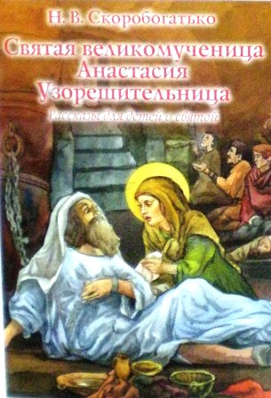 Святая великомученица Анастасия Узорешительница. Н.В. Скоробогатько