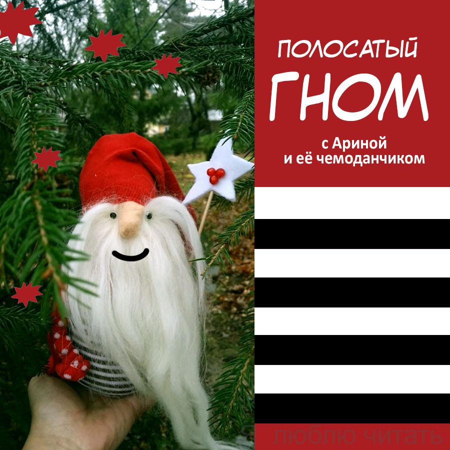 Полосатый гном