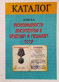 Каталог В.А.Боев Разновидности документов к орденам и медалям СССР с ценами