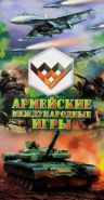 Альбом капсульный "Армейские международные игры"