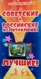 Альбом капсульный для 5-ти монет "Российская (Советская) мультипликация"