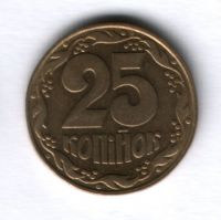 25 копеек 1992 года Украина