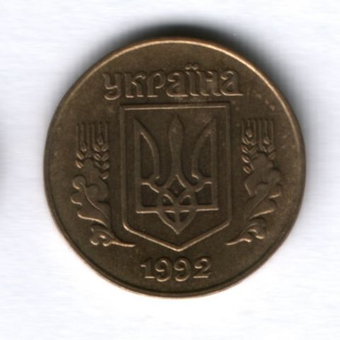 25 копеек 1992 года Украина