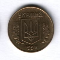25 копеек 1992 года Украина