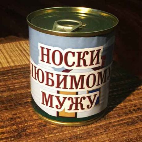 Носки Любимому мужу